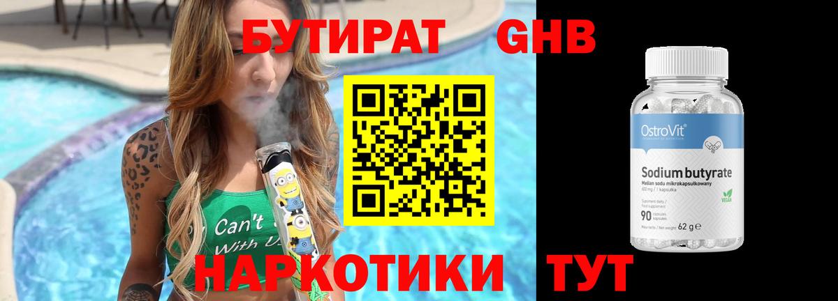Бутират Butirat Рузаевка