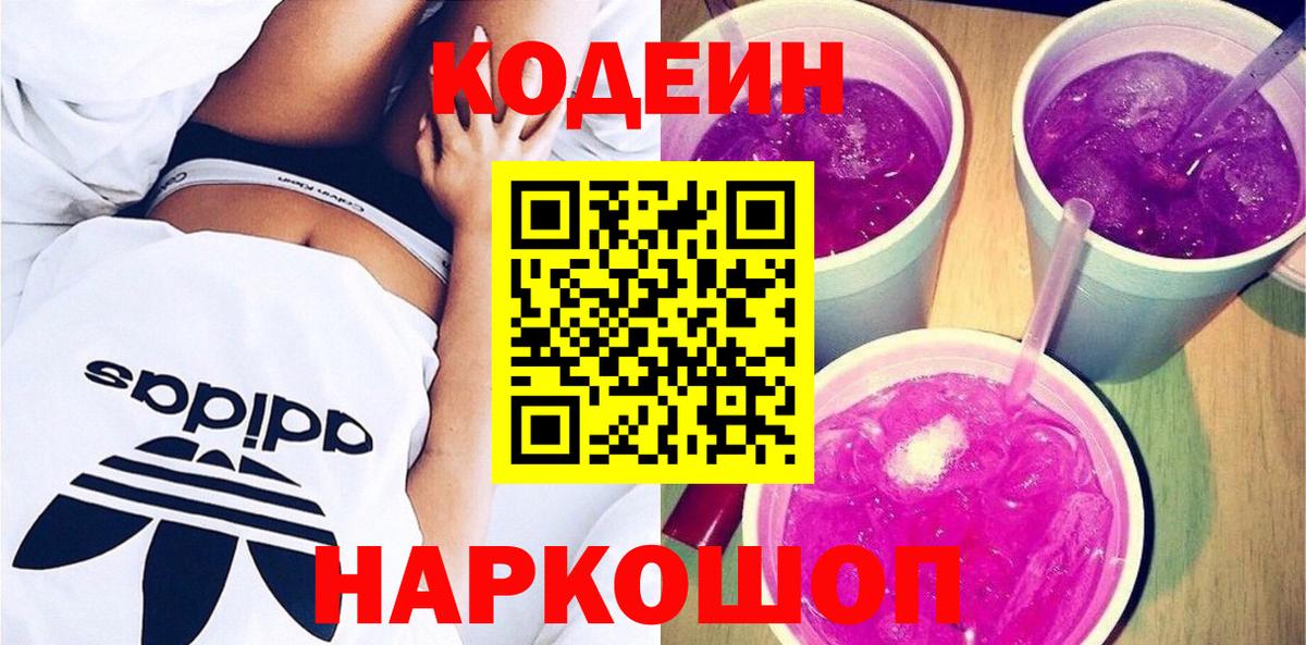 Codein напиток Lean (лин)  Вход с VPN  Рузаевка 