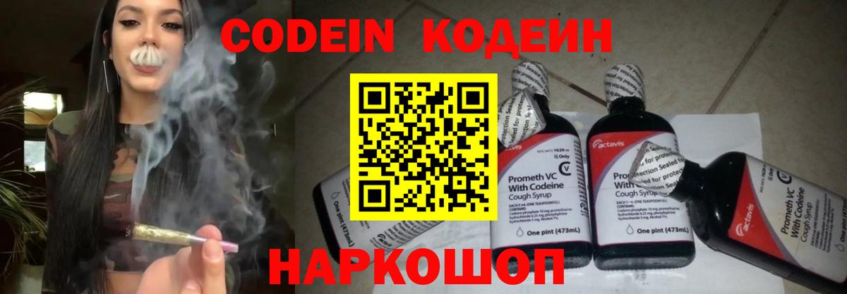 Codein напиток Lean (лин) Рузаевка
